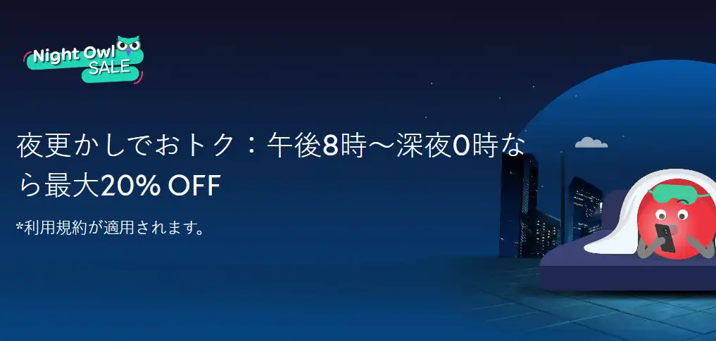 アゴダ クーポン 夜更かしでおトク