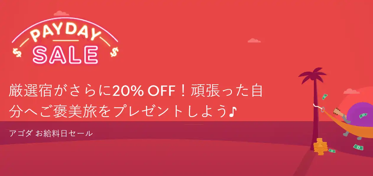 アゴダ クーポン お給料日セール