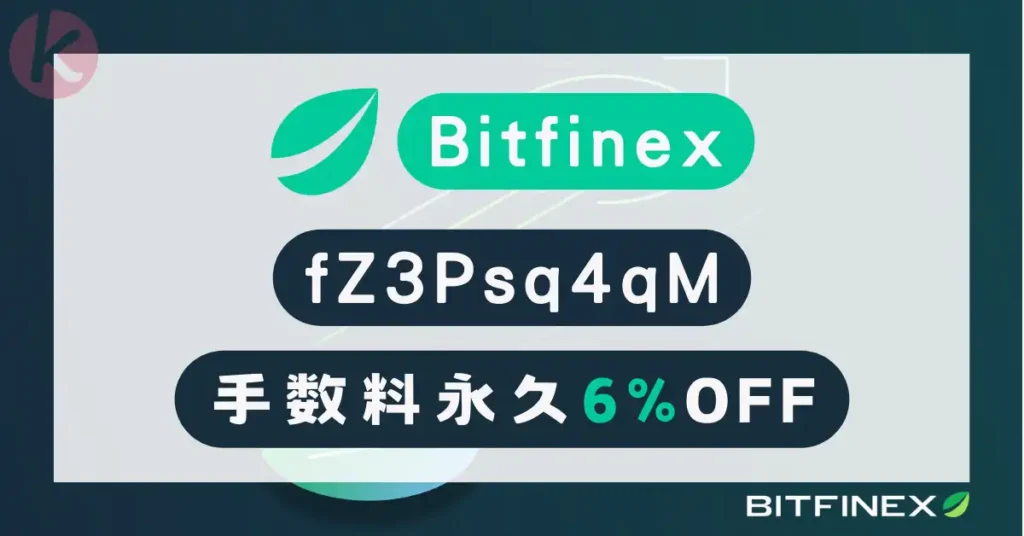 Bitfinex 紹介コード