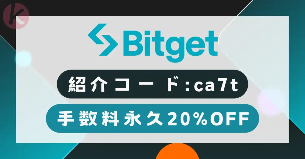 Bitget 紹介コード