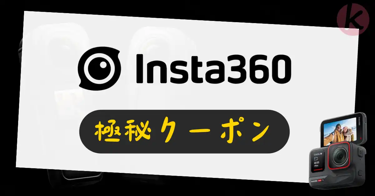 Insta360 割引コード