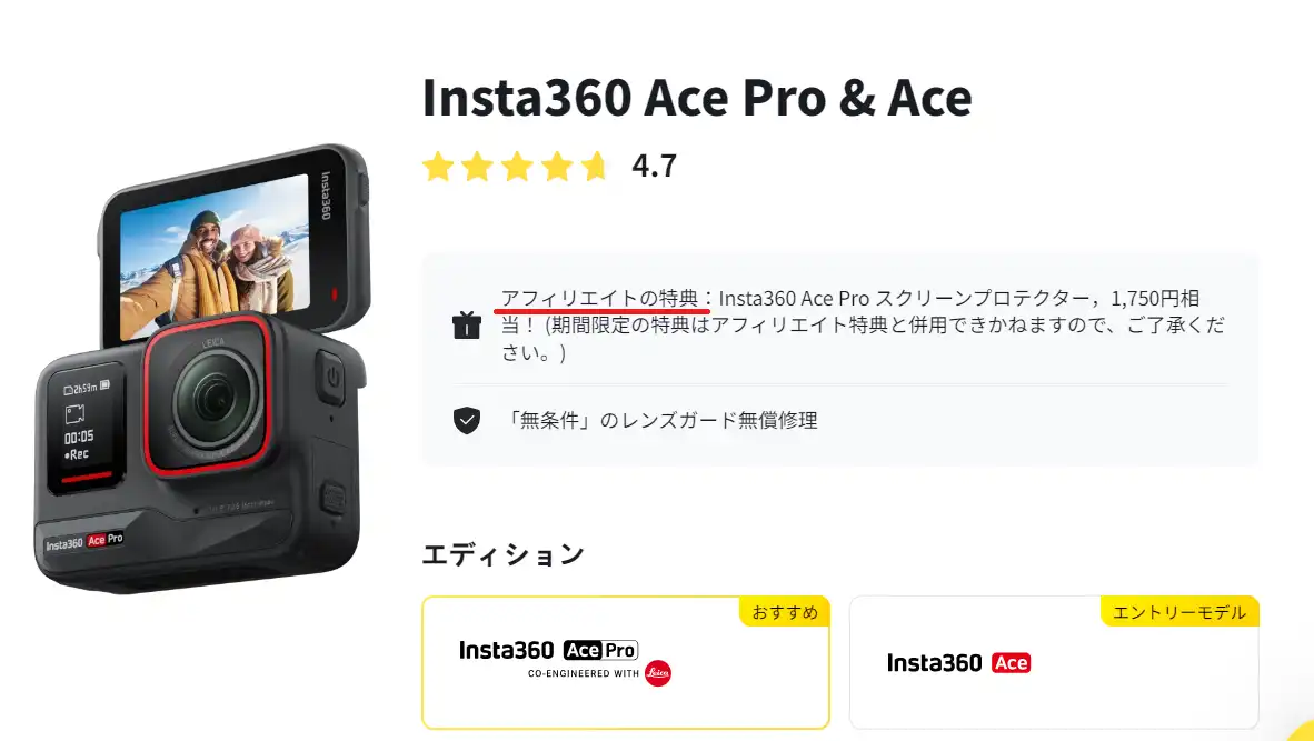 insta360 アフィリエイトの特典