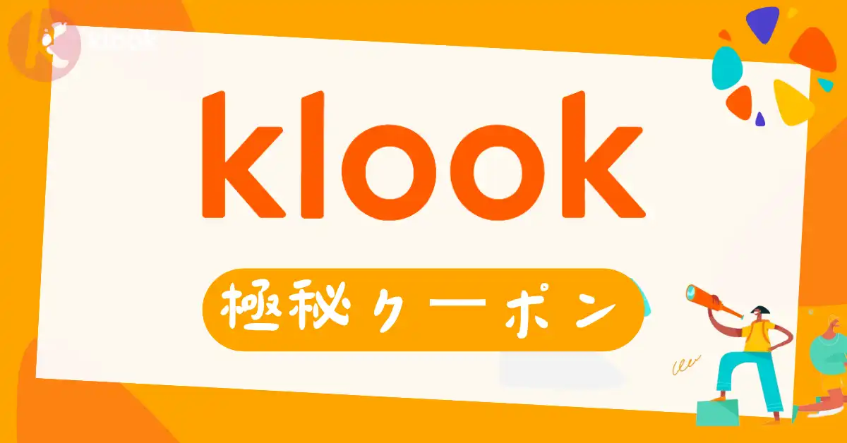 Klook クーポン コード