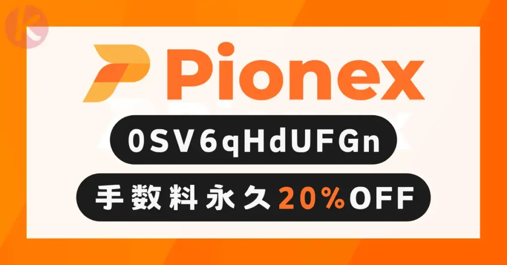 Pionex 紹介コード