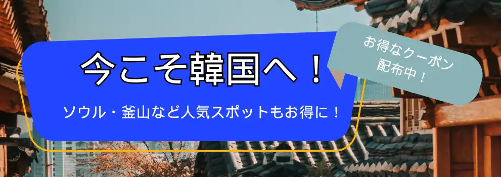 トリップドットコム 韓国人気観光スポット