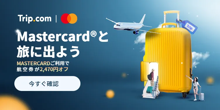 トリップドットコム Mastercard