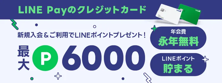 Visa LINE Payクレジットカード